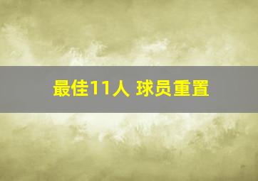 最佳11人 球员重置